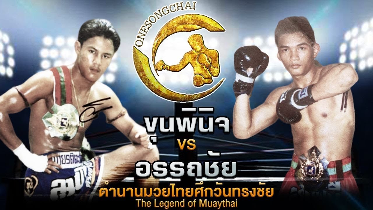 คู่มวยแห่งตำนาน!! ขุนพินิจ Vs อรรถชัย ตำนานมวยไทยศึกวันทรงชัย | The Legend of Muaythai
