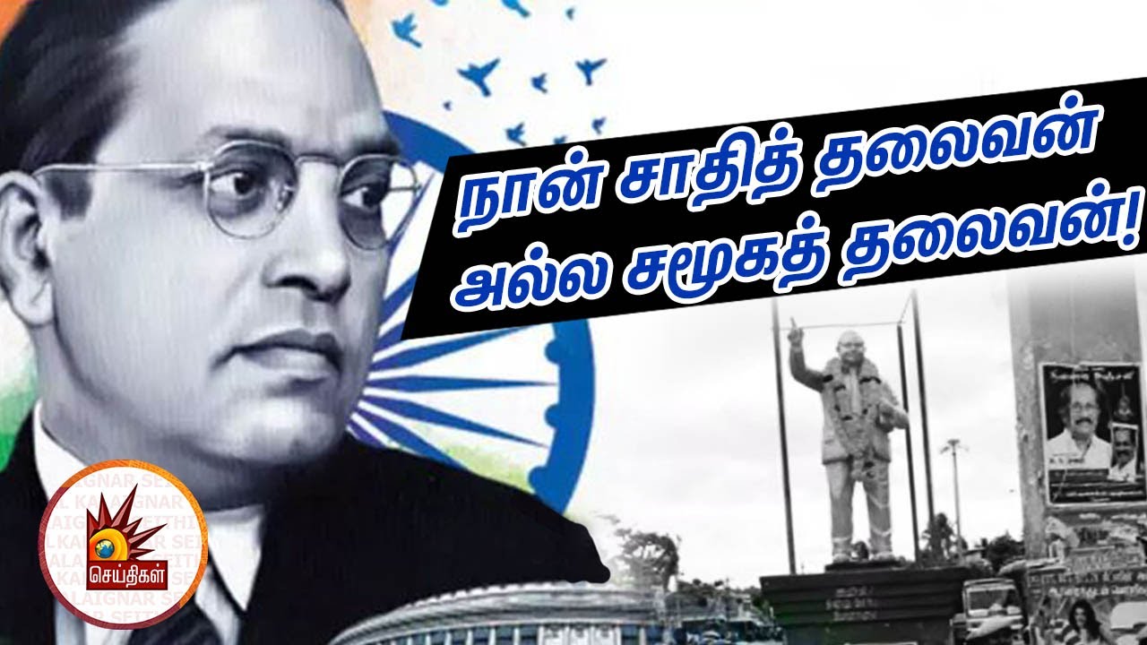 நான் சாதித் தலைவன் அல்ல சமூகத் தலைவன்! Dr Ambedkar Statue | Vedaranyam
