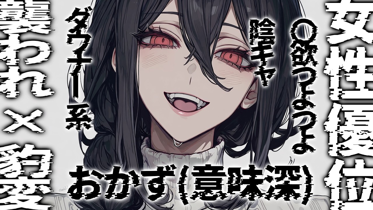 【ダウナー陰キャ/女性優位】おかず(意味深)を訊いたら勘違いされて意味深な方を答えられ滾る欲望をぶつけられる話【男性向けシチュボ/ASMR】