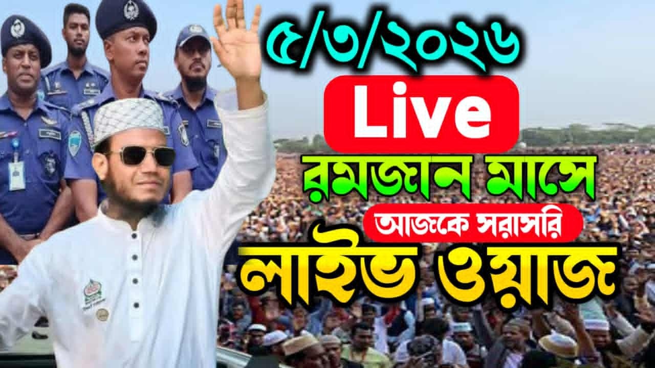 5/3/2026 আজকের সরাসরি 🔴লাইভ🔴 ওয়াজ  মুফতি আমির হামজা ওয়াজ Amir Hamza New Waz 2026