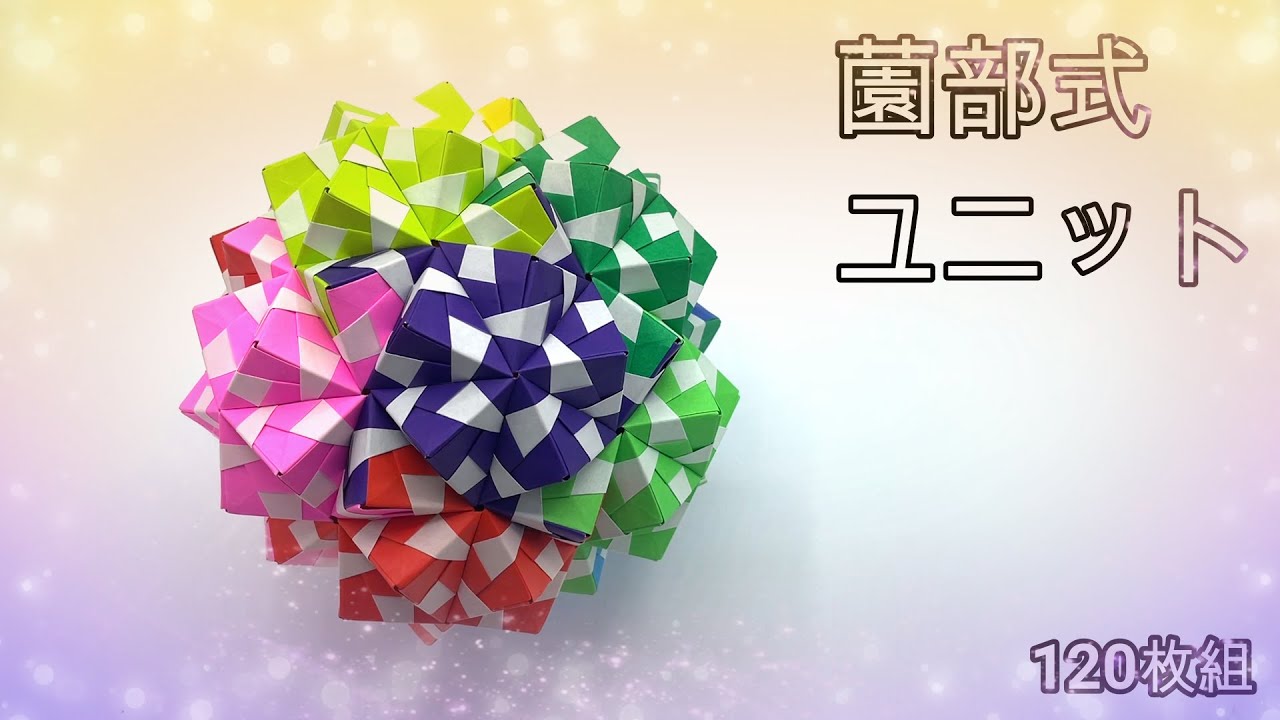 【折り紙120枚】薗部式ユニット折り紙(120枚組)
