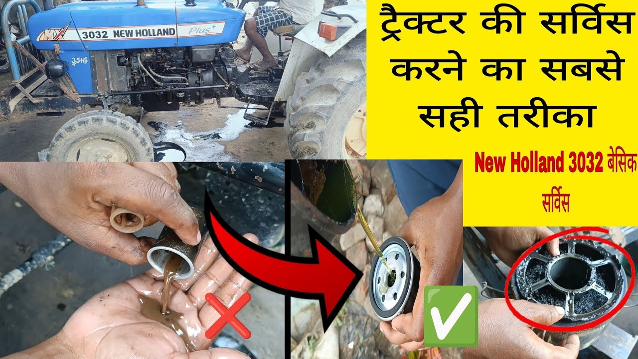 New Holland 3032: ट्रैक्टर service सेवा प्रक्रिया (Tractor Service Process)