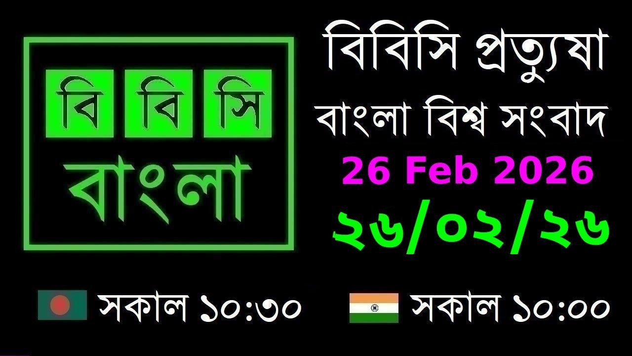 26 Feb 2026 // বিবিসি প্রত্যুষা // বাংলা লাইভ নিউজ // BBC Live Bangla News // 10:30 AM
