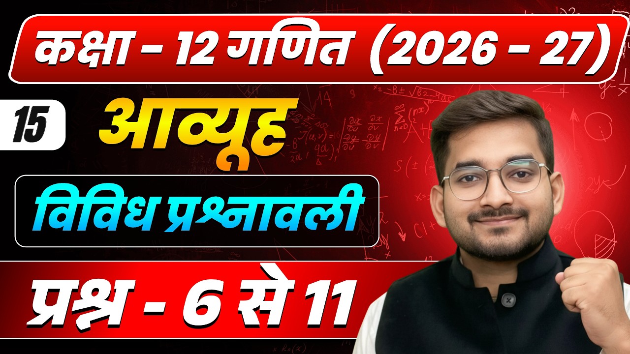Lecture – 15 | कक्षा 12 गणित 2026–27 | आव्यूह (Matrix) | विविध प्रश्नावली प्रश्न - 6 से 11 complete