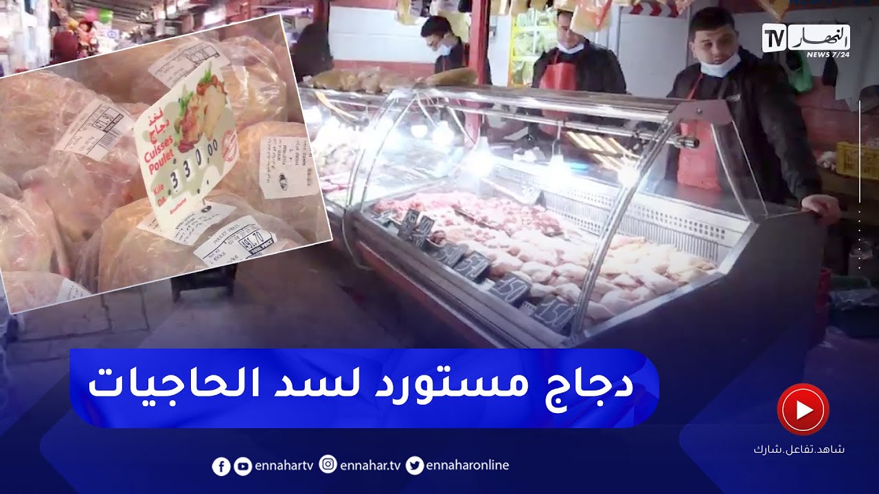 السوق الجزائري يتدعم بـ 3000 طن من اللحوم البيضاء البرازيلية قبيل رمضان