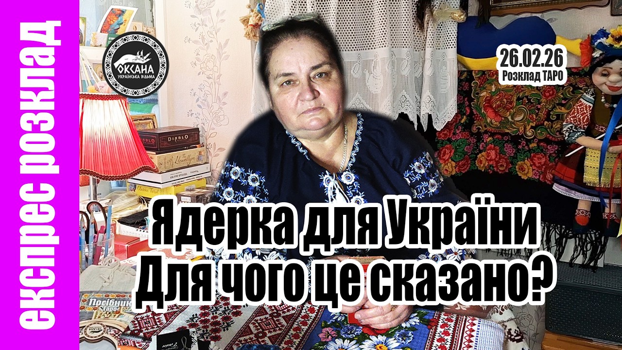 Ядерка для України. Для чого це сказано? Експрес розклад Таро