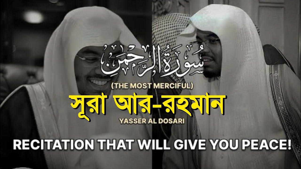 সূরা আর রহমান ┇ Surah Ar Rahman ┇ Recited by: Sheikh Yasser al Dosary ┇ (سورة ارحمن)