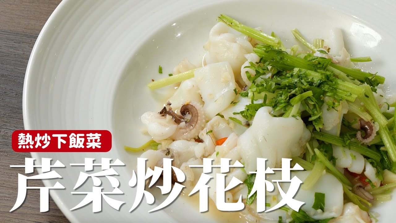 芹菜炒花枝｜這樣處理花枝鮮美又軟嫩！ [詹姆士]