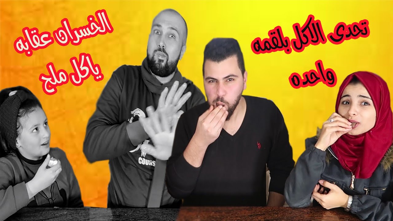 تحدي الاكل بلقمة واحدة 😱مع باسم ودينا|| الخسران عقابه  ياكل .. ملح😭😭