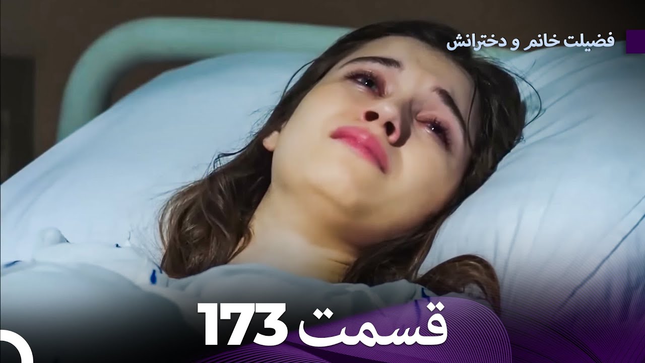 فضیله خانم وبناتها  قسمت 173 (Dooble Farsi)