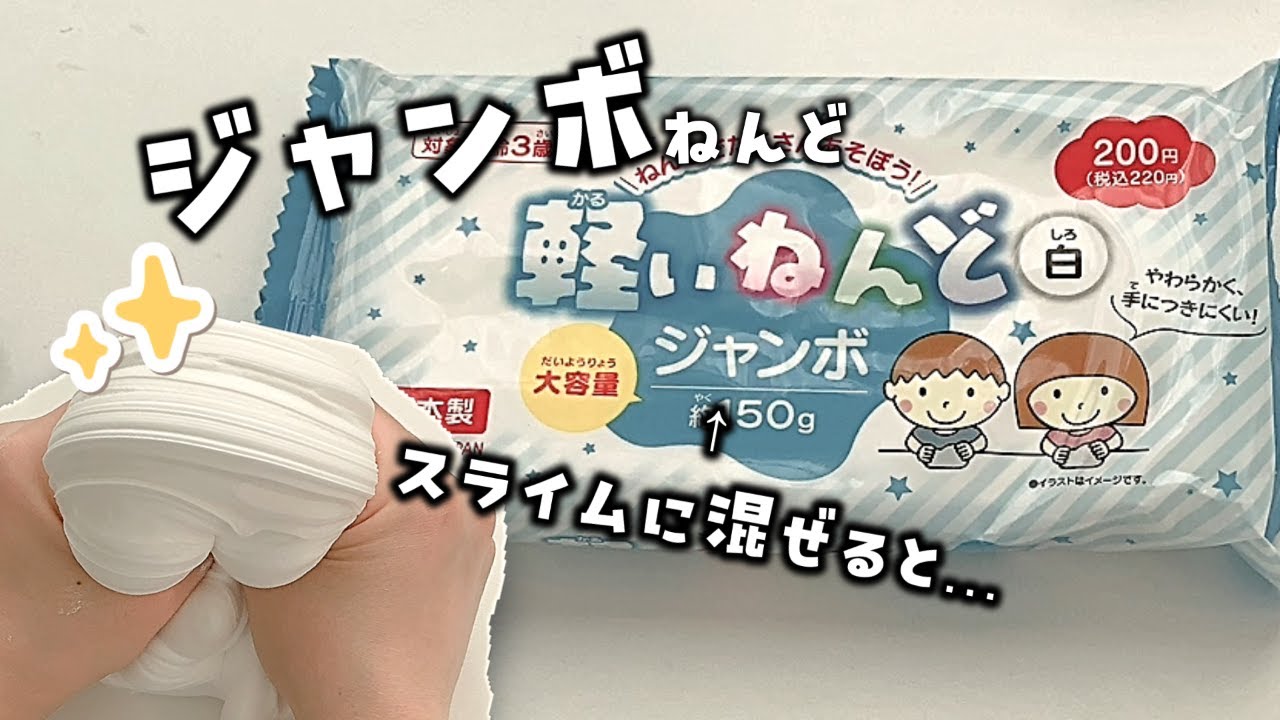 【気になっていた】ダイソーのジャンボねんどをスライムに混ぜて　100均のクレイをスライムに混ぜてみたシーズン２-６