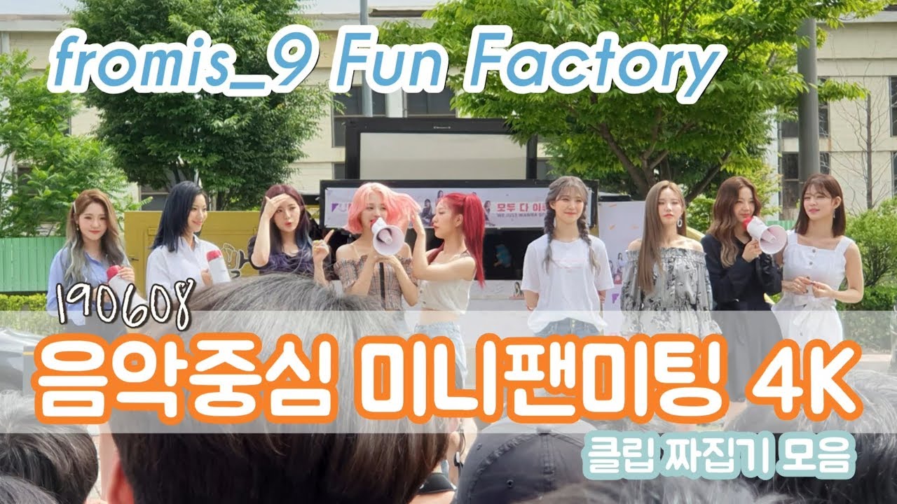 [프로미스나인] 190608 음악중심 미니팬미팅 현장 클립짜집기 4K