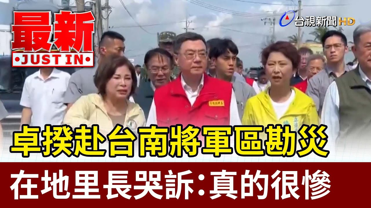 卓揆赴台南將軍區勘災 在地里長哭訴：真的很慘【最新快訊】