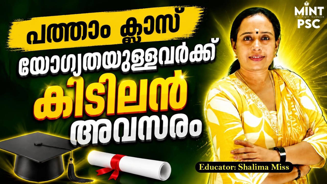 PSC Upcoming Notifications💥| 10th Qualification ഉള്ളവർക്ക് കിടിലൻ അവസരങ്ങൾ  😱| Mint PSC
