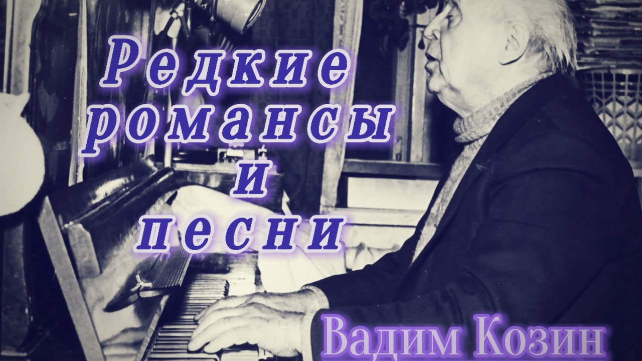 Редкие романсы и песни 70-е годы 🎼 Вадим Козин