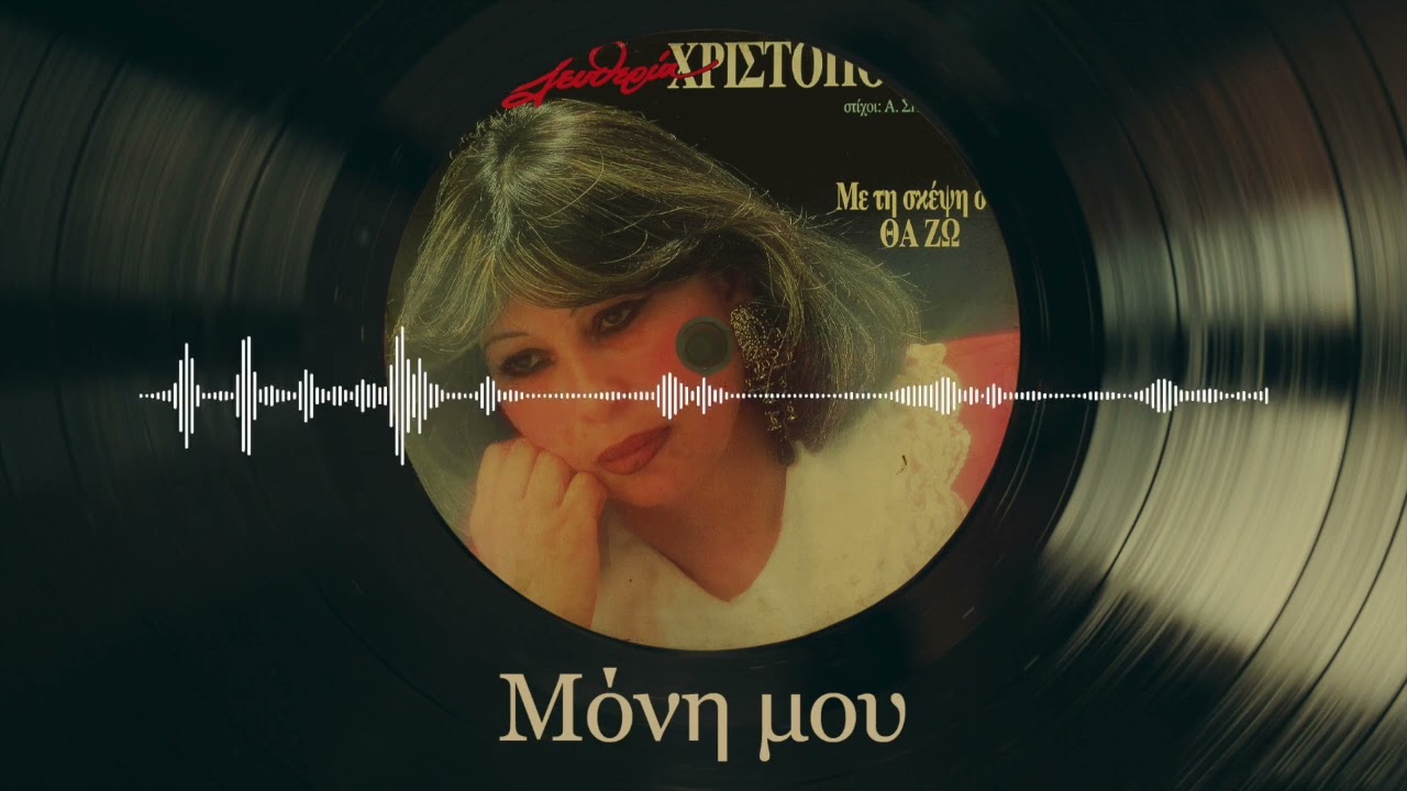 Μόνη Μου - Ελευθερία Χριστοπούλου | Με Τη Σκέψη Σου Θα Ζω | Σπάνια Βινύλια