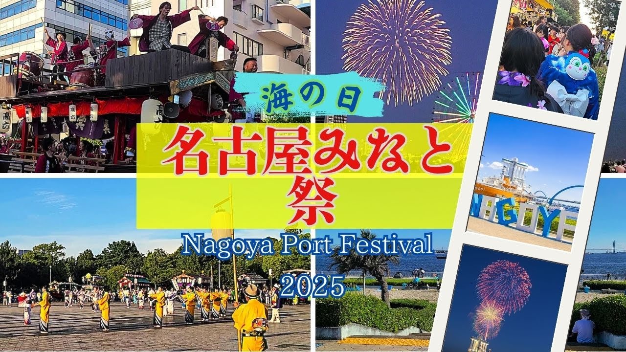 【 名古屋みなと祭】2025年第79回 海の日 /Marine Day Nagoya Port Festival