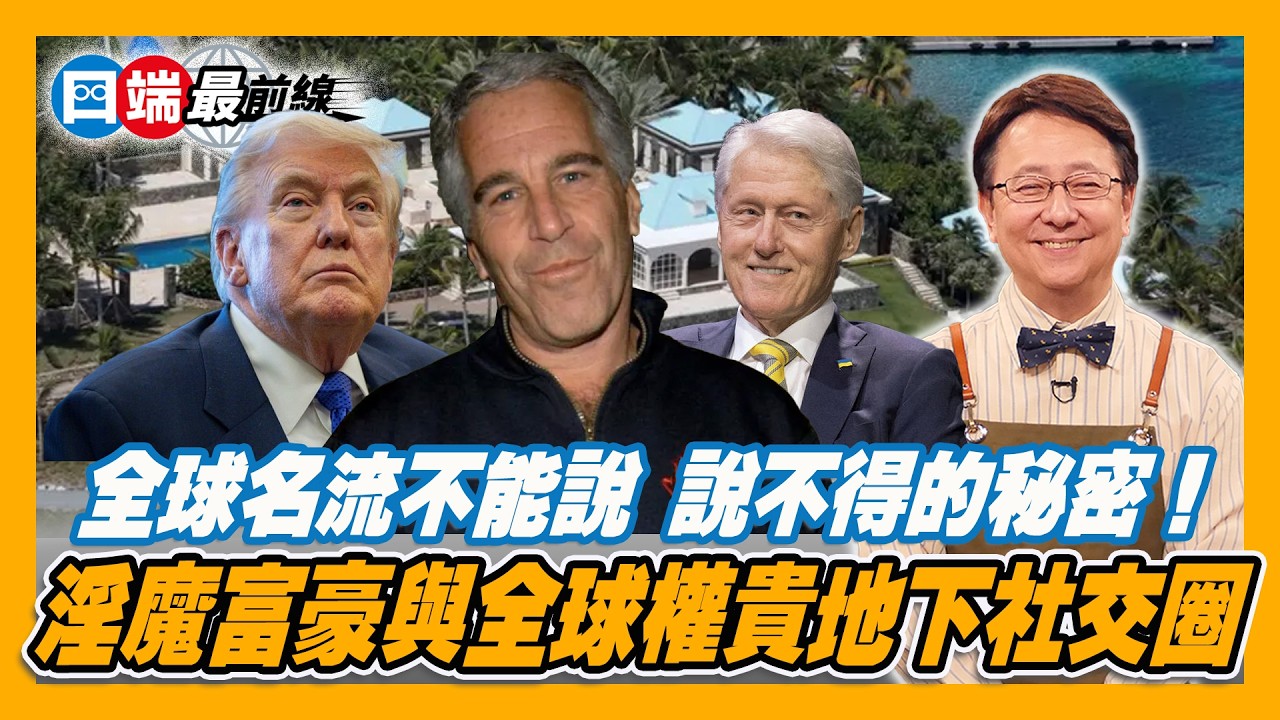 淫魔富豪檔案解密 揭開權貴地下醜陋面紗 20260206【四端最前線】