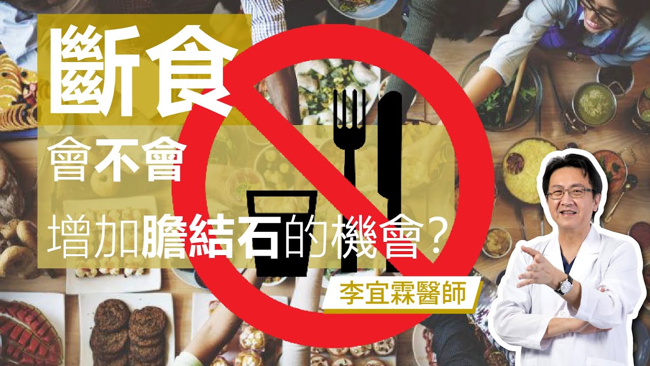 ｜斷食系列｜斷食會不會增加膽結石的機會？｜李宜霖醫師｜