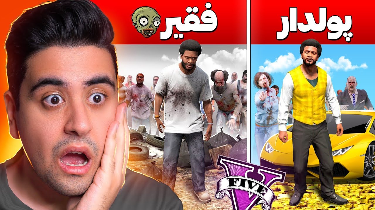 چالش تبدیل شدن از فقیر به پولدار در دنیای زامبی زده جی تی ای 😍🧟‍♀️ Poor To Rich in GTA 5