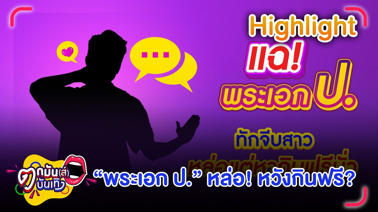 สาวแฉ! “พระเอก ป.” ทักจีบสาว ป้อง ณวัฒน์ รีบตอบ! ไม่ใช่พระเอกที่เป็นข่าว | ตกมันส์บันเทิง 12 ก.พ. 69