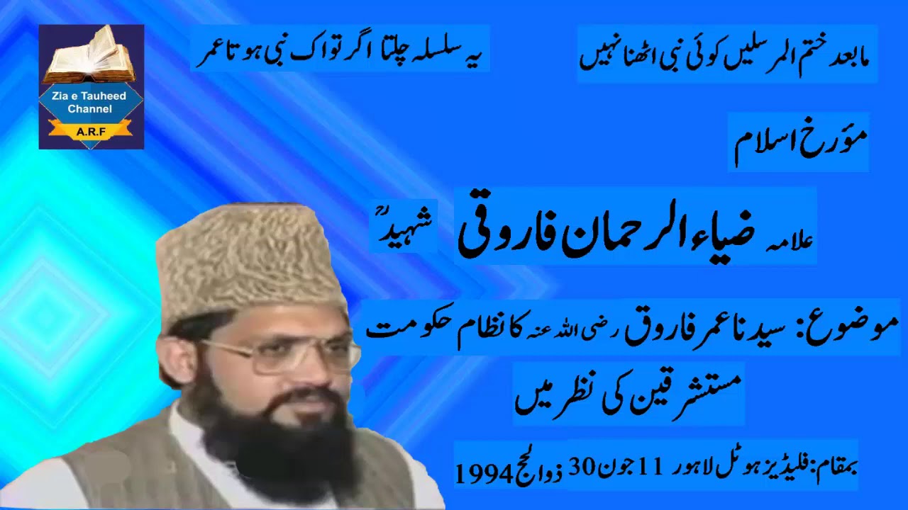 Azmat o shan e umar r.a by allama zia ur Rehman farooqi shahed شان و عظمت عمر فاروق  ضیاءالرحمان