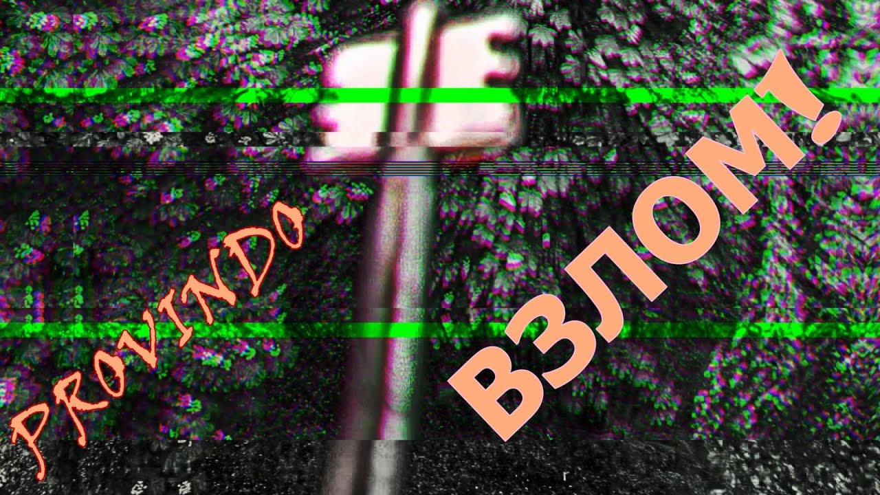 Provindo - Взлом!