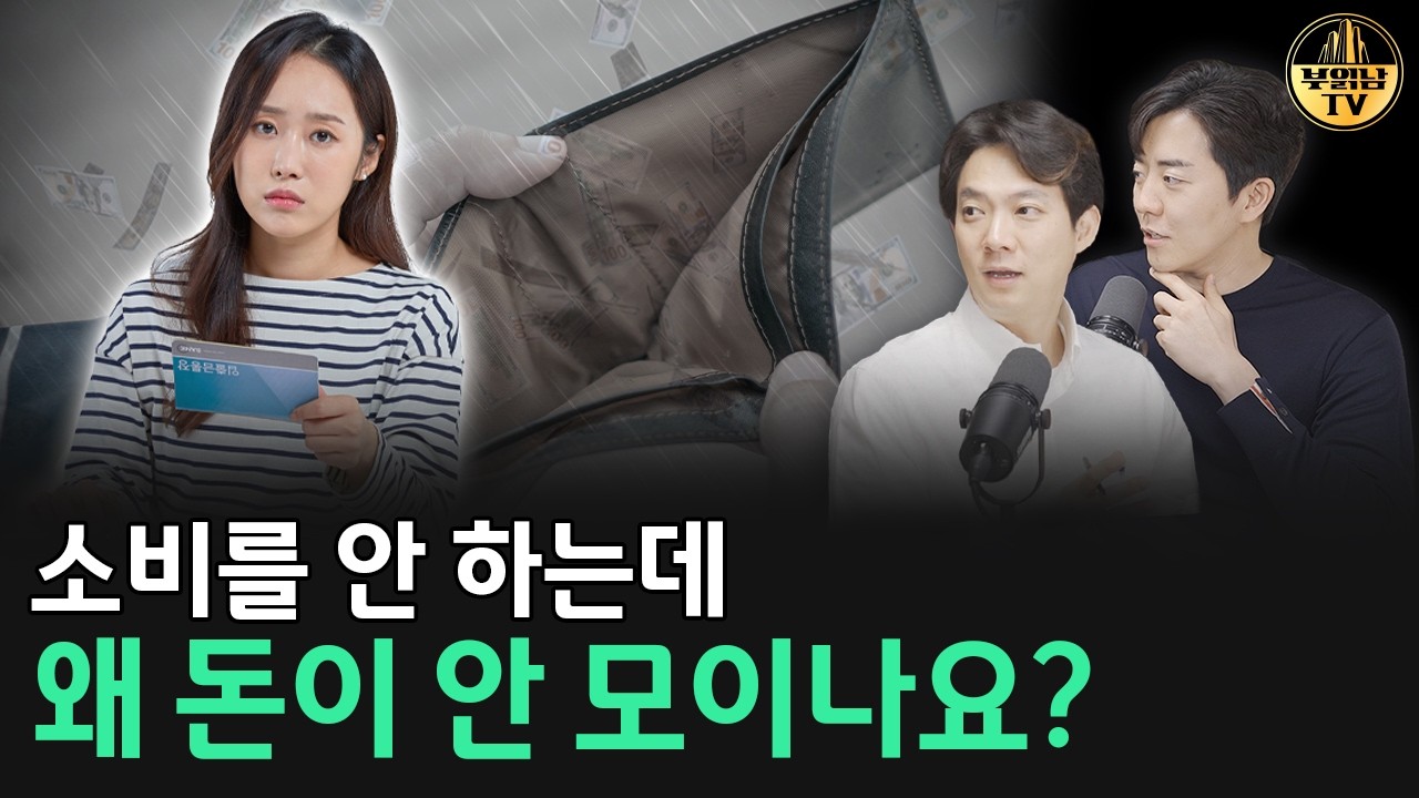 소비를 안 하는데 왜 돈이 안 모이나요? [상남자들]