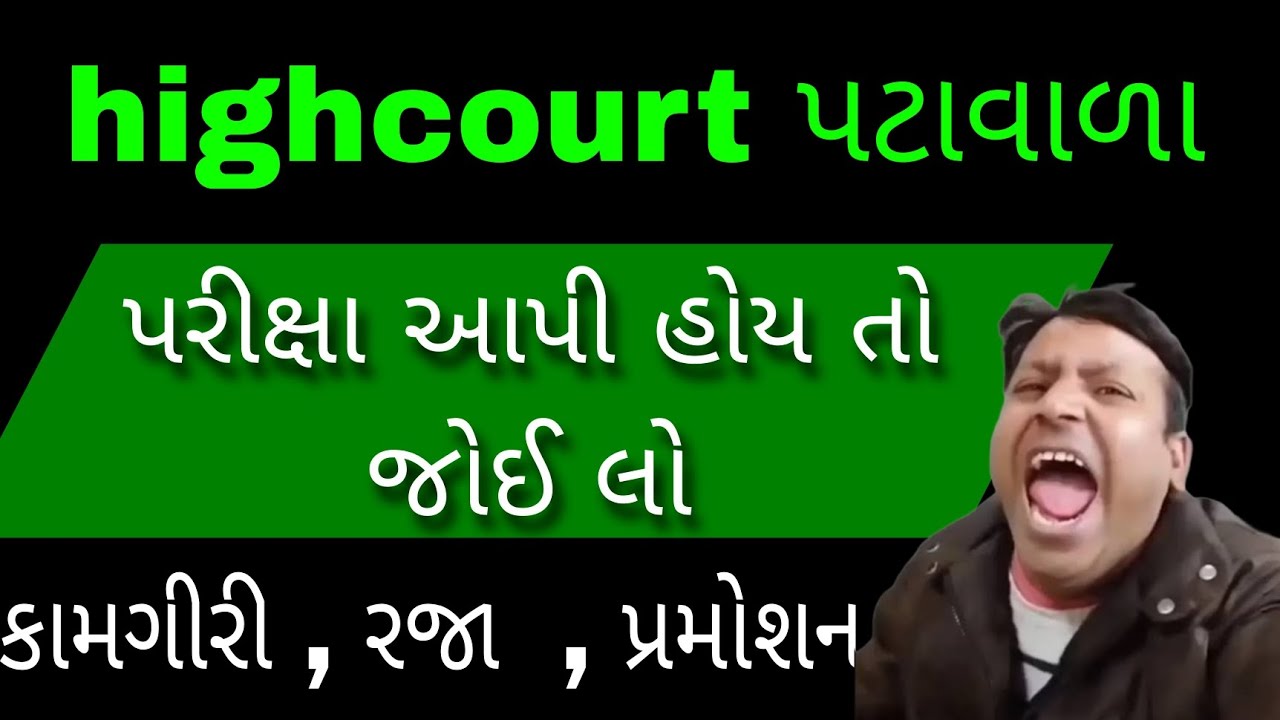 ગુજરાત હાઈકોર્ટ પટાવાળા કામગીરી, રજા વગેરે સંપૂર્ણ માહિતી | highcourt peon salary #gyanacademy