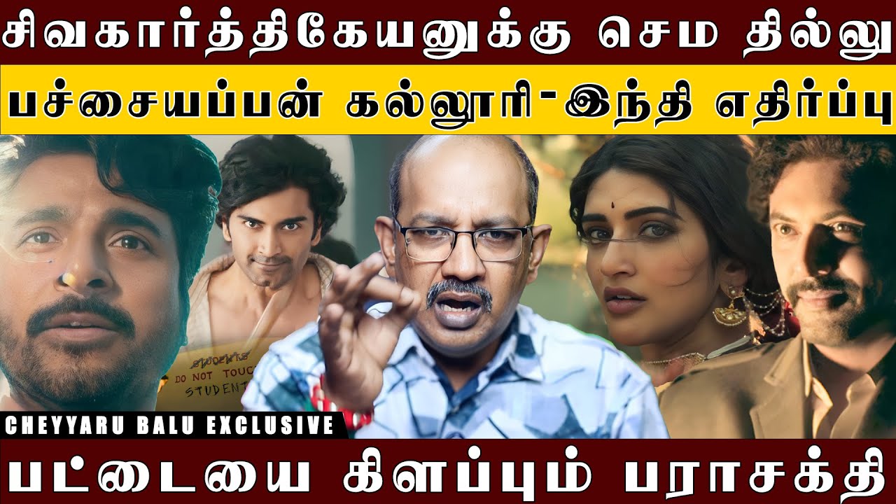 ஜெயம் ரவி வில்லன் சிவகார்த்திகேயன் ஹீரோ இதன்டா காலம் ! சூர்யா விட்டதை SK புடிச்சுட்டாரு|CheyyaruBalu