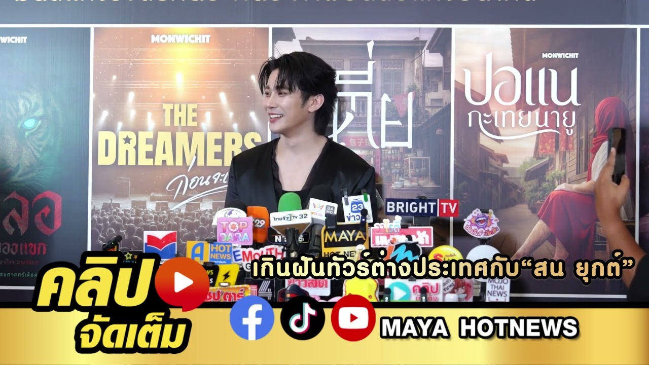 ยูโร ยศวรรธน์ เกินฝันทัวร์ต่างประเทศกับ สน ยุกต์ ไม่หวั่นปีชงเต็มร้อย