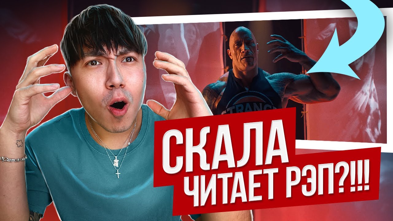 Дуэйн Джонсон и его рэп дебют I РАЗБОР Tech N9ne - 