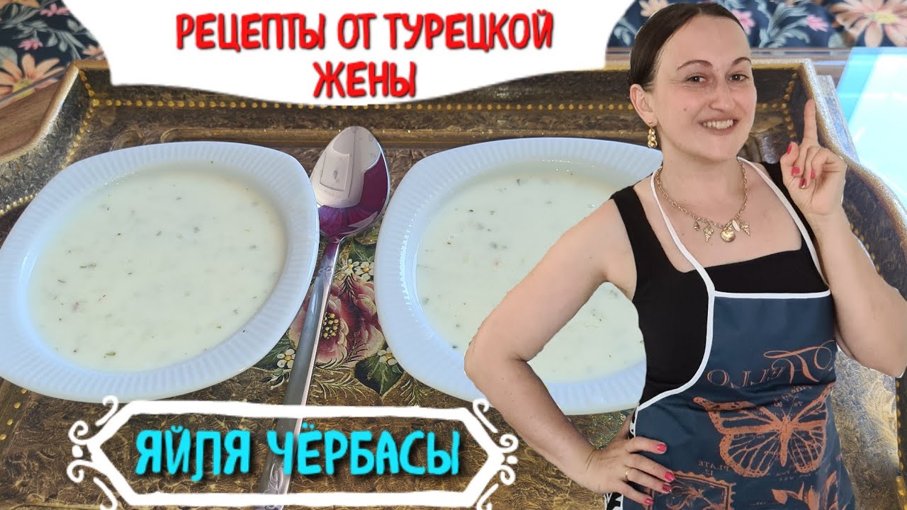 СУП ИЗ ЙОГУРТА 