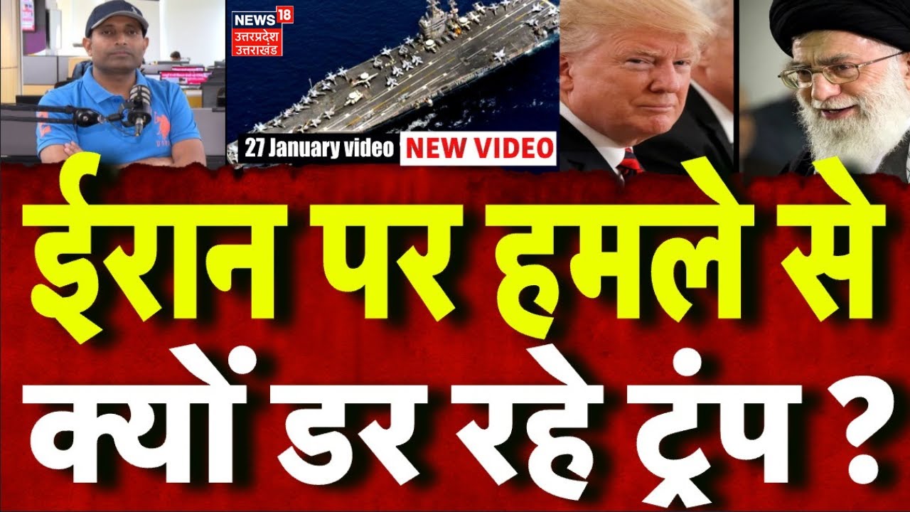 Iran America War Update: ईरान पर हमला करने से क्यों डर रहा ट्रंप? देखिए पूरा सच | Trump | Khamenei