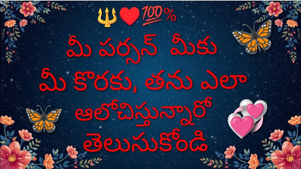 🔱♥️💯% మీ పర్సన్ మీకు, మీకొరకు తను ఎలా ఆలోచిస్తున్నారో తెలుసుకోండి 💞❗ 🔱7893995796🔱