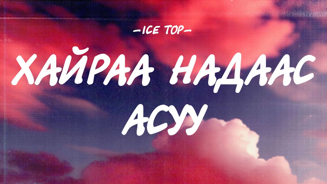 ICE TOP - HAIRAA NADAAS ASUU [LYRICS]