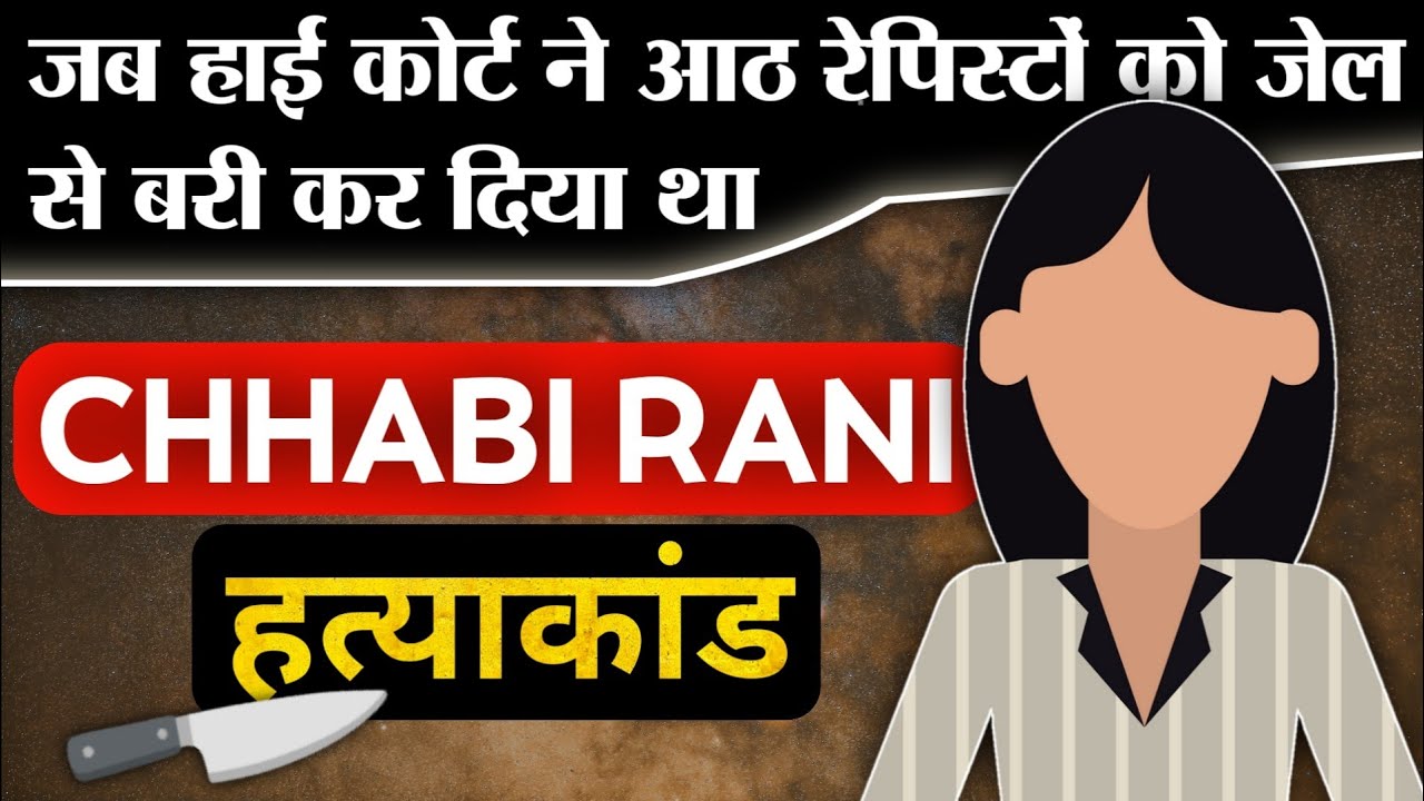 Chhabi Rani Case || जब उड़ीसा की एक घटना ने सबको झंकझोर दिया