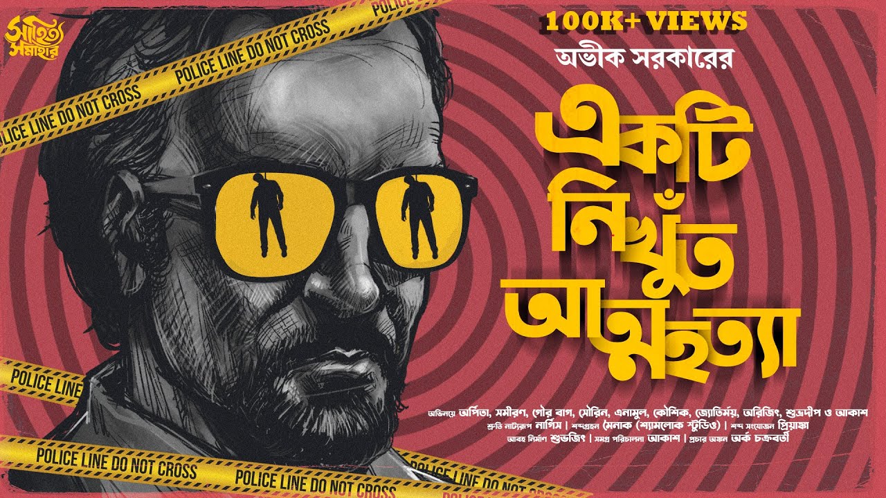 Avik Sarkar | Ekti Nikhunt Atmahatya | Bengali Audio Story Detective |  Goyenda Golpo New | Suspense