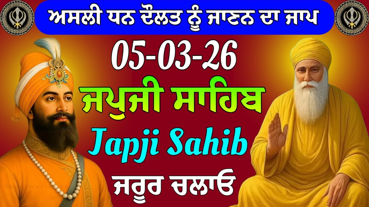 05-03-2026 Live Japji Sahib ji // ਜਪੁਜੀ ਸਾਹਿਬ ਦਾ ਪਾਠ // Nitnem Sahib Full Path // japji Sahib Path