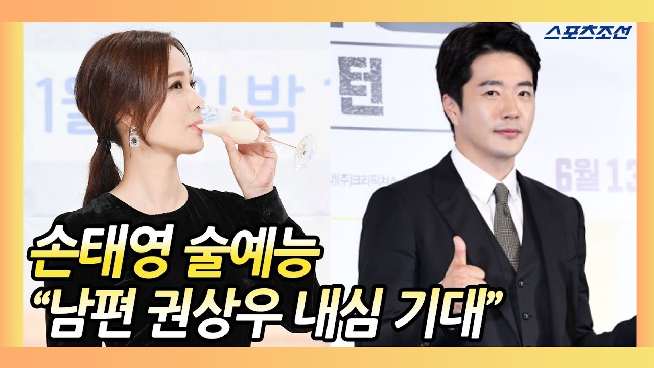 술 못하는 손태영(SON TAE YOUNG) 술예능 출연에 권상우(KWON SANG WOO)의 반응은? (예능 '지붕 위의 막걸리' 제작발표회)