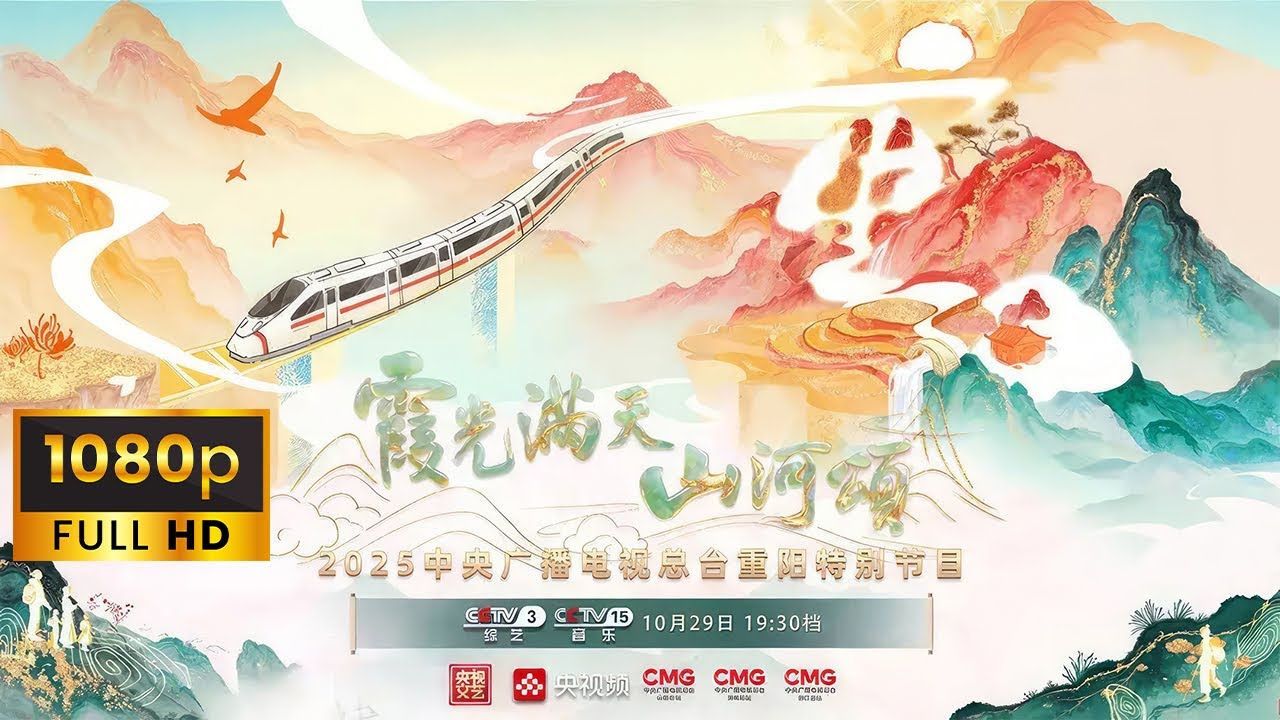 《霞光满天山河颂・2025重阳节央视特别节目/2025 Double Ninth Festival Special Program》20251029 CCTV3 国语中字 | 阖家融融，祈福安康