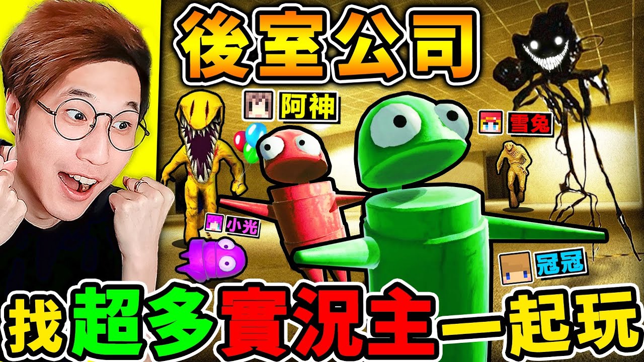 一群實況主玩【後室公司】偷東西賣錢🤑被Backroom怪物追殺😂！哈哈哈【後房版R.E.P.O】超爆笑【網路爆紅】白癡遊戲！Ft.小光 雪兔 冠冠 阿謙