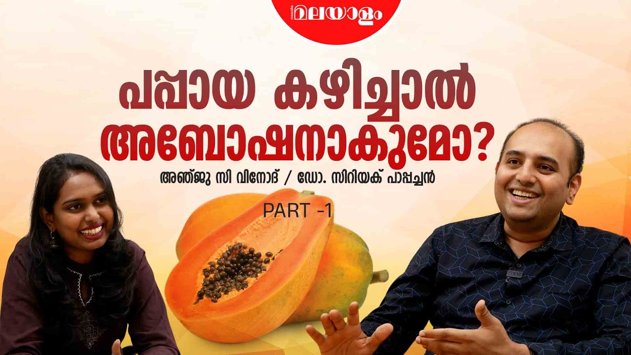 ജങ്ക് ഫുഡ് അബോർഷൻ കാരണമായേക്കാം | Dr Cyriac Pappachan