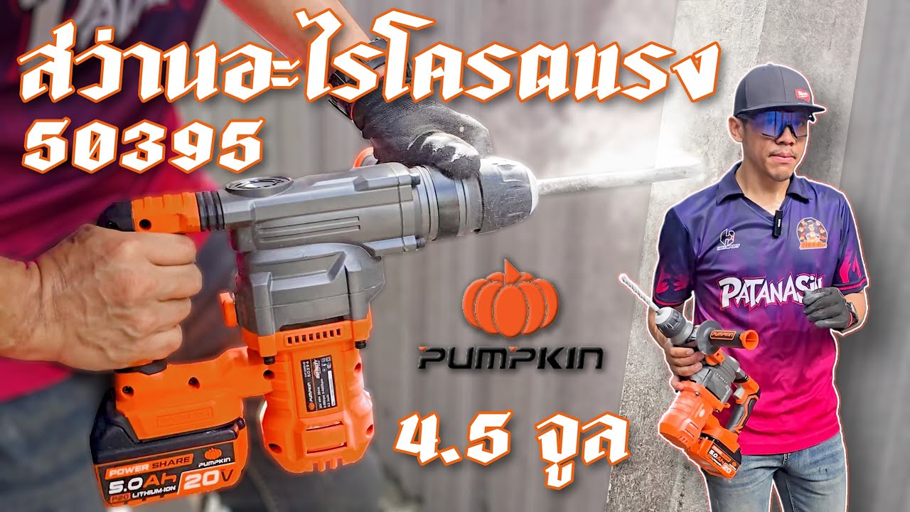 สว่านโรตารี่ไร้สาย 20v แรงกระแทก 4.5 J  50395 ตัวใหม่จาก PUMPKIN แรงสั่งได้!!!