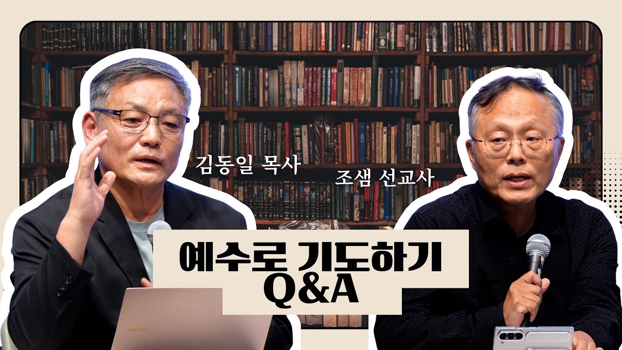 기도에 관한 모든 것! 여기 답이 있습니다. 김동일 목사와 조샘 선교가 함께하는 기도 토크