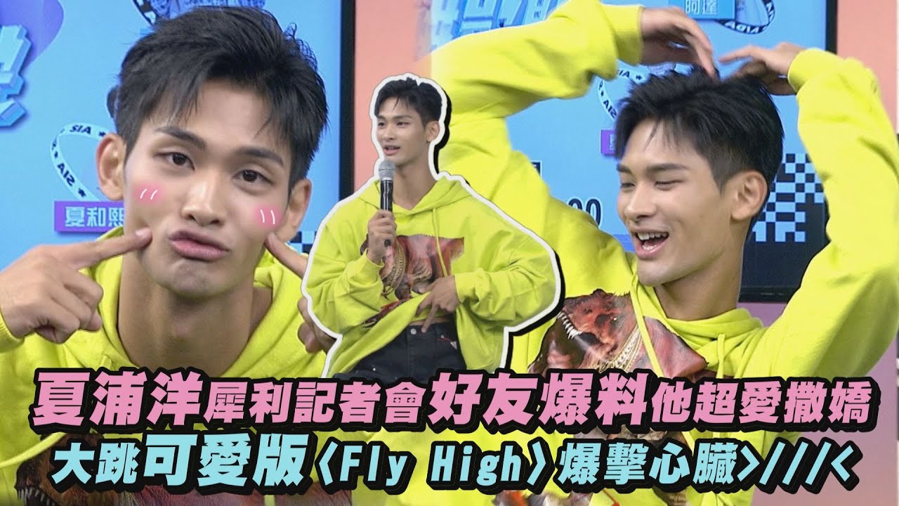 【完全娛樂】夏浦洋犀利記者會好友爆料他超愛撒嬌 大跳可愛版〈Fly High〉爆擊心臟