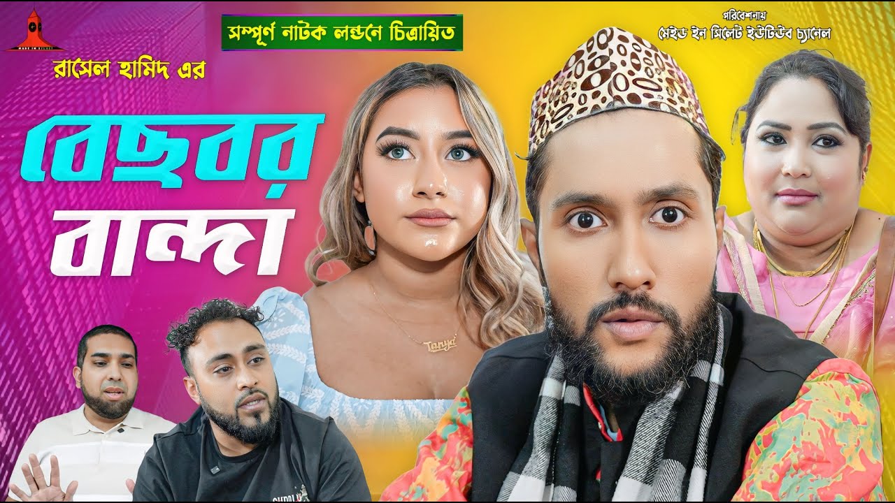 বেছবর বান্দা | BESOBOR BANDA | সিলেটি নাটক | কাট্টুশ আলী | KATTUSH ALI NATOK 2024