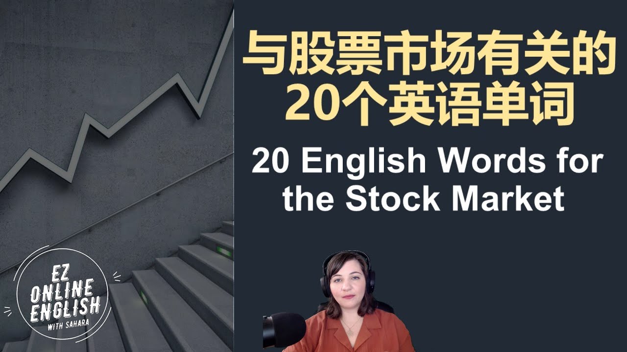 与股票市场有关的20个英语单词_20 English Words for the Stock Market