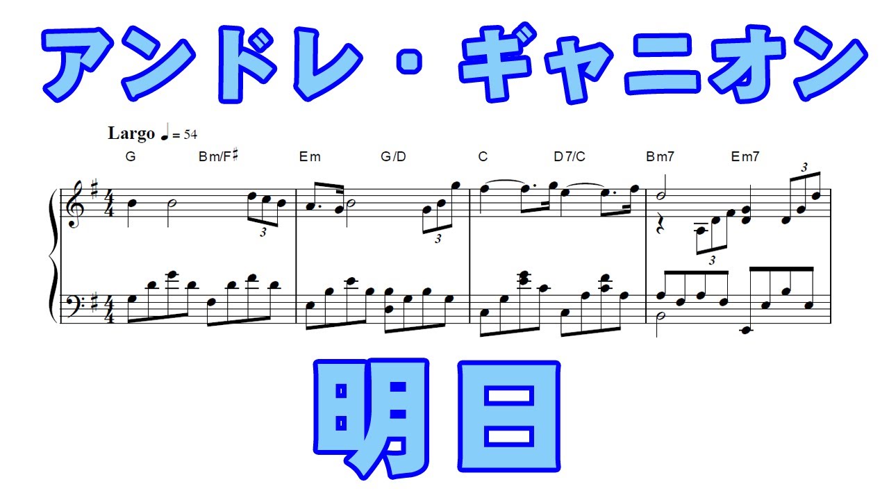 明日 Tomorrow／アンドレ・ギャニオン（ピアノ楽譜）