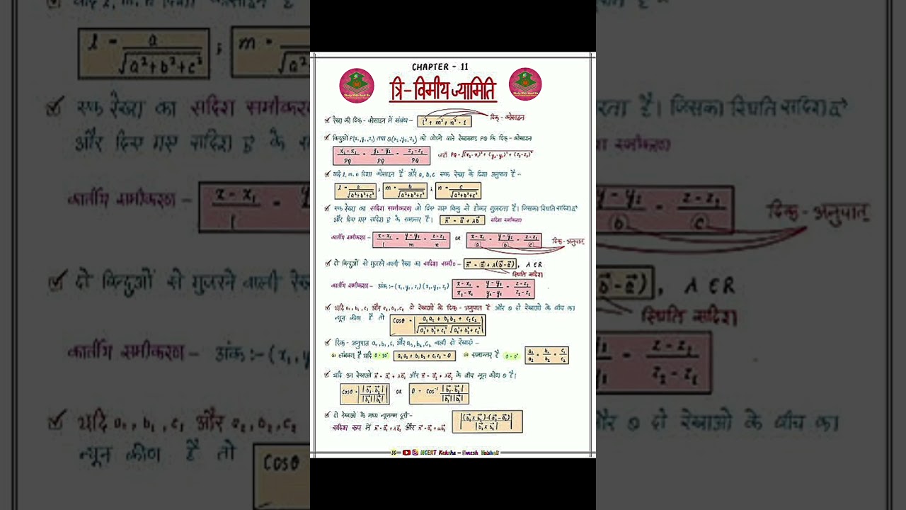 त्रिविमीय ज्यामिति के सभी सूत्र || Three dimensional geometry all formulas || 12th maths all formula
